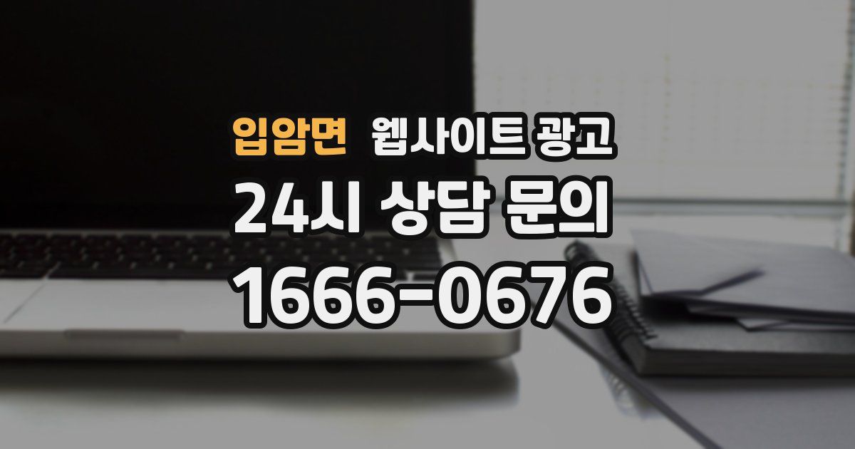입암면 웹사이트 광고