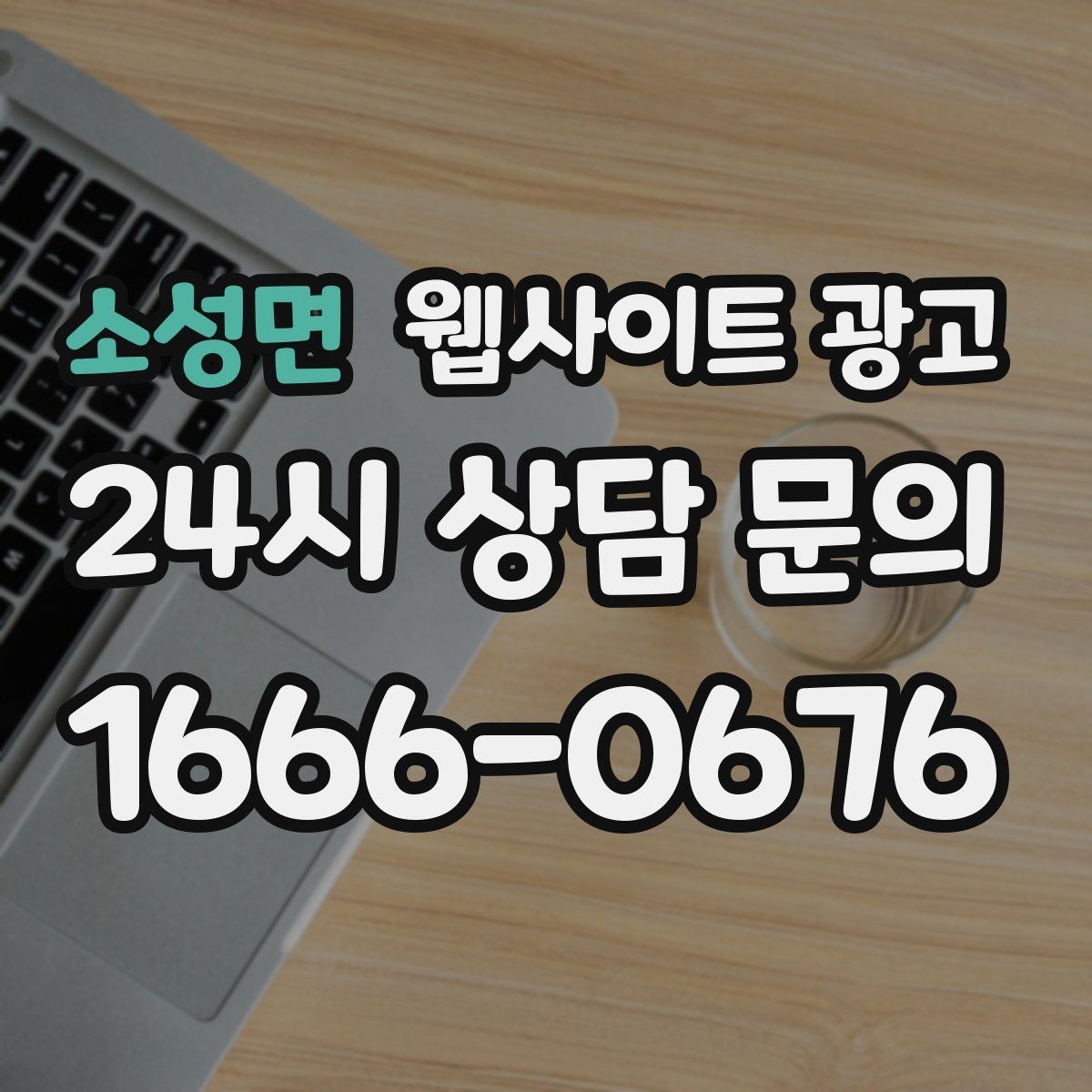 소성면 웹사이트 광고 서비스 페이지와 지역 글을 연결하는 내부 링크 전략