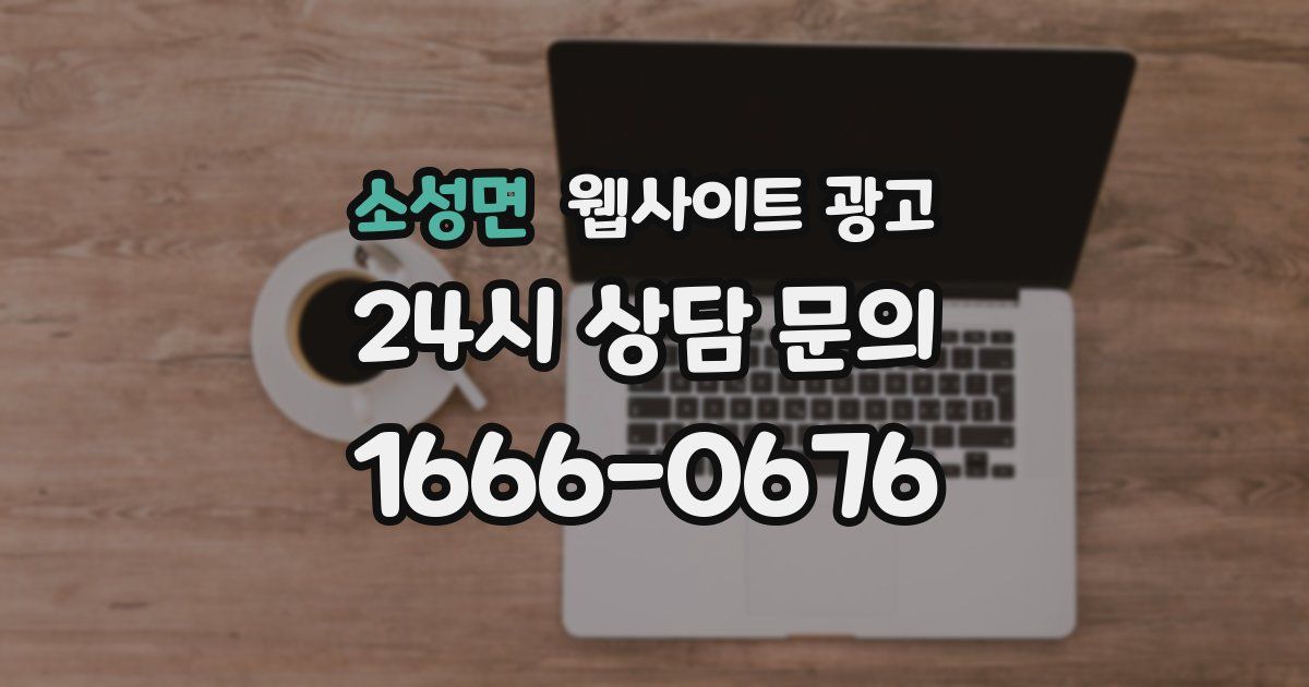 소성면 웹사이트 광고