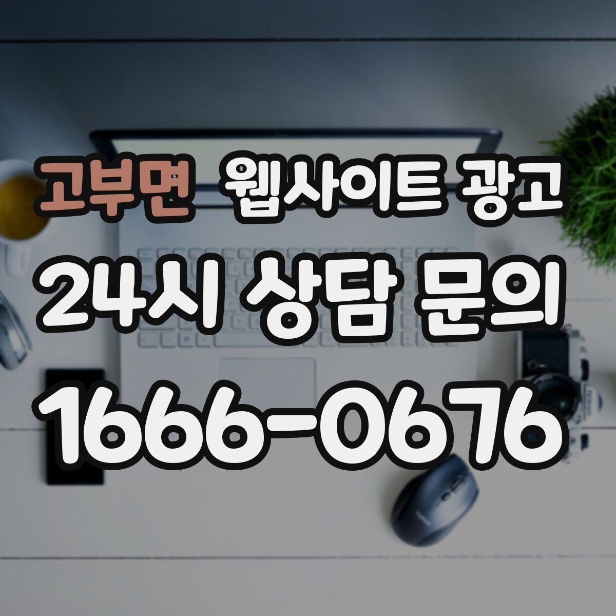 고부면 웹사이트 광고 우리 대신 지역 게시글을 꾸준히 발행해주는 관리형 운영
