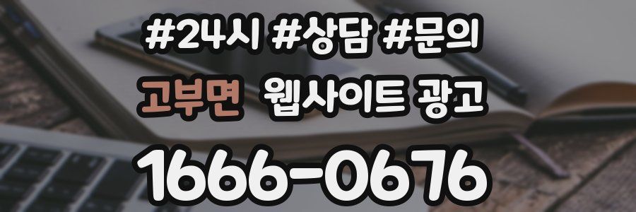 고부면 웹사이트 광고
