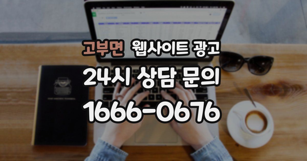 고부면 웹사이트 광고