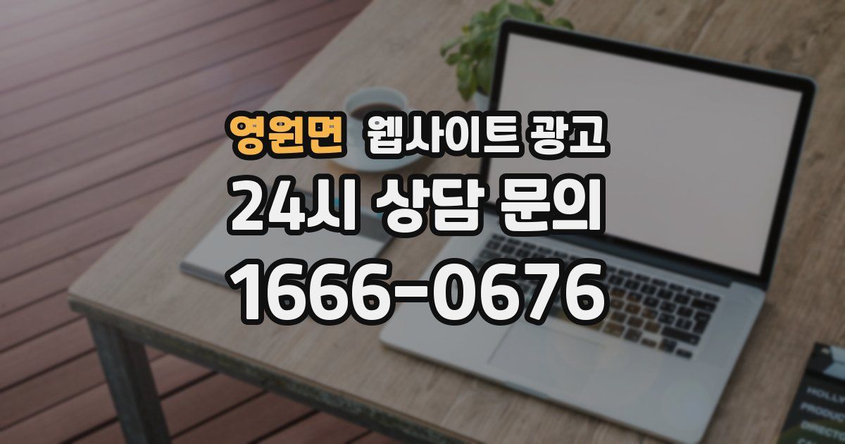 영원면 웹사이트 광고
