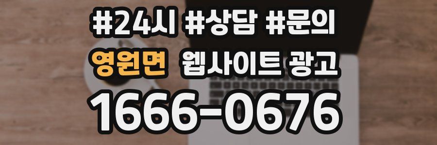 영원면 웹사이트 광고