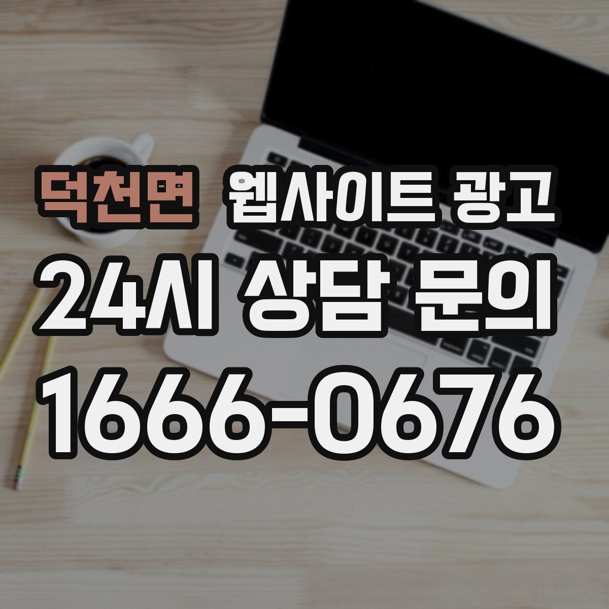 덕천면 웹사이트 광고 게시글이 자산이 되는 운영 방식 만들기