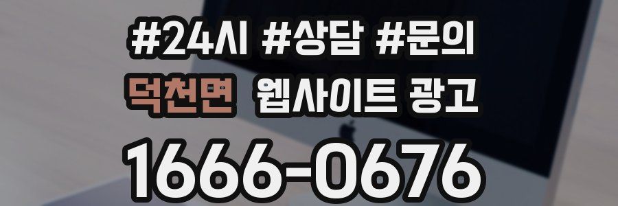덕천면 웹사이트 광고
