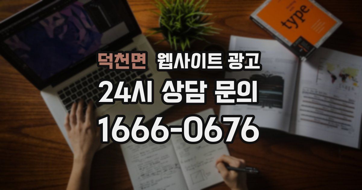 덕천면 웹사이트 광고