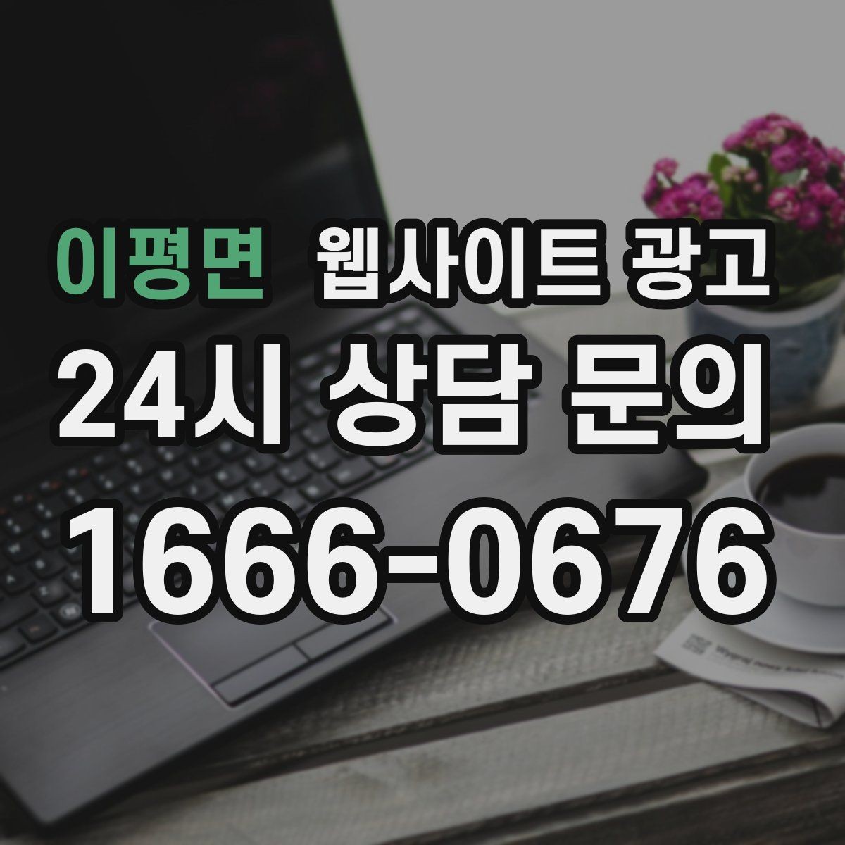 이평면 웹사이트 광고 제목에 해결 점검 비용 키워드를 넣는 기준