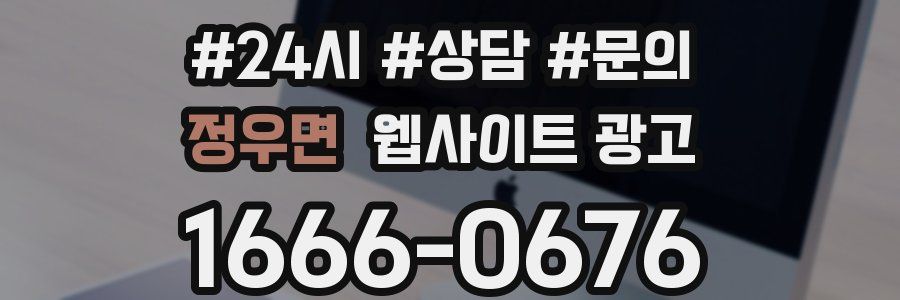 정우면 웹사이트 광고