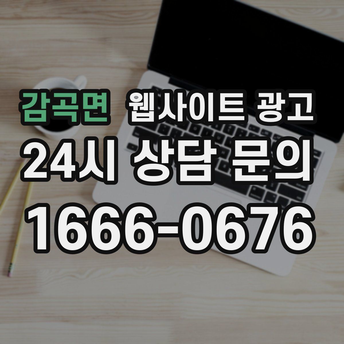 감곡면 웹사이트 광고