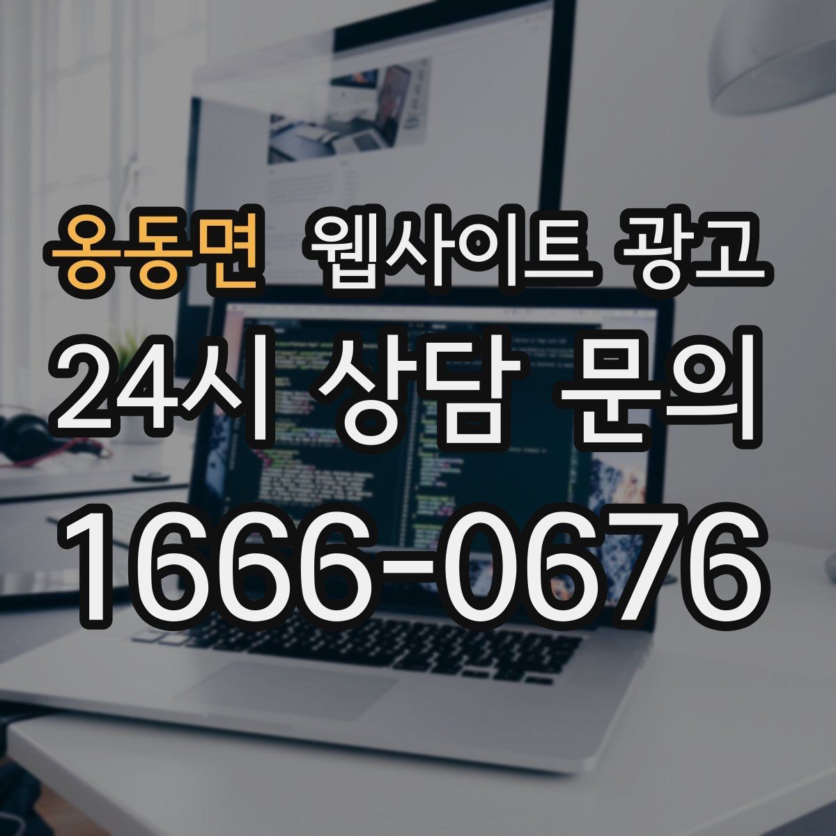 옹동면 웹사이트 광고 사이트 오픈 후 7일 안에 해야 할 필수 점검