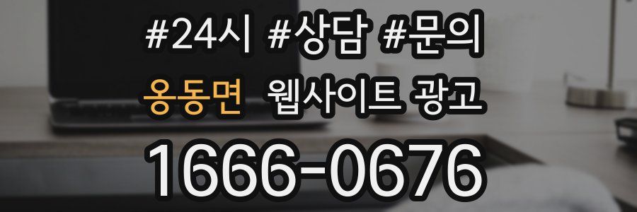 옹동면 웹사이트 광고