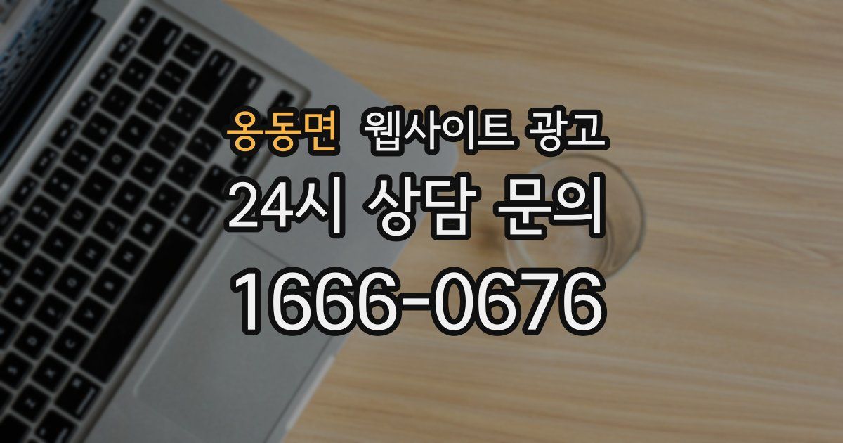 옹동면 웹사이트 광고
