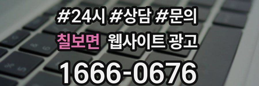 칠보면 웹사이트 광고