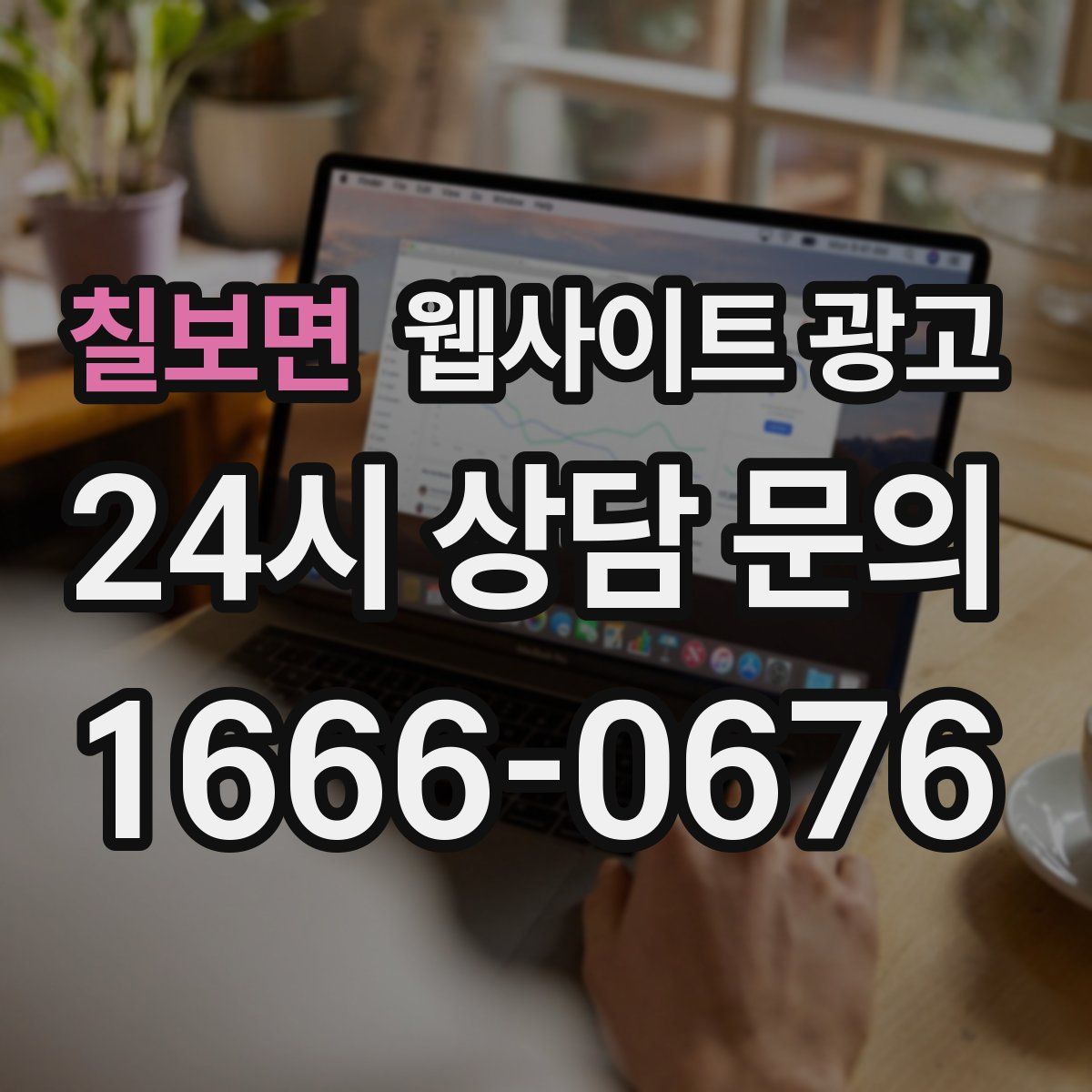 칠보면 웹사이트 광고
