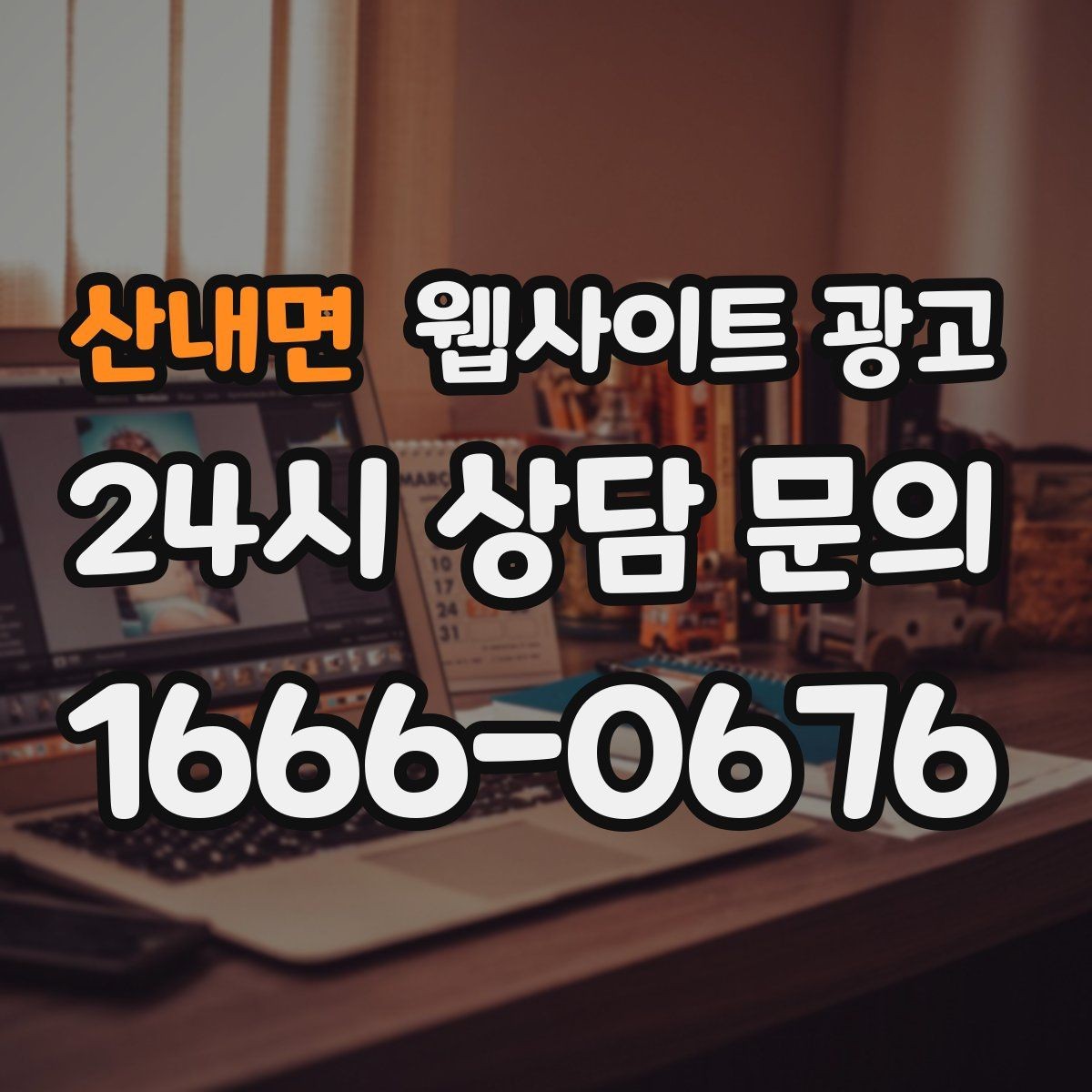 산내면 웹사이트 광고 병원 교육 업종은 안내가 전환을 만든다