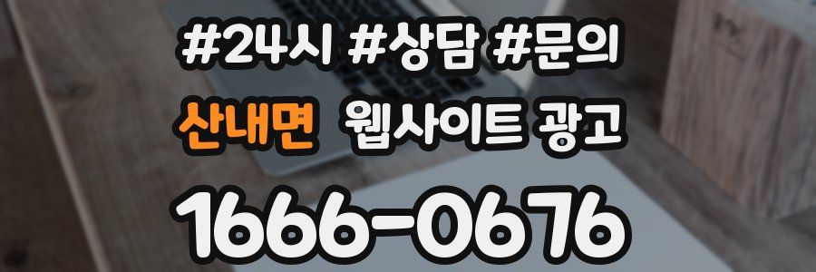 산내면 웹사이트 광고