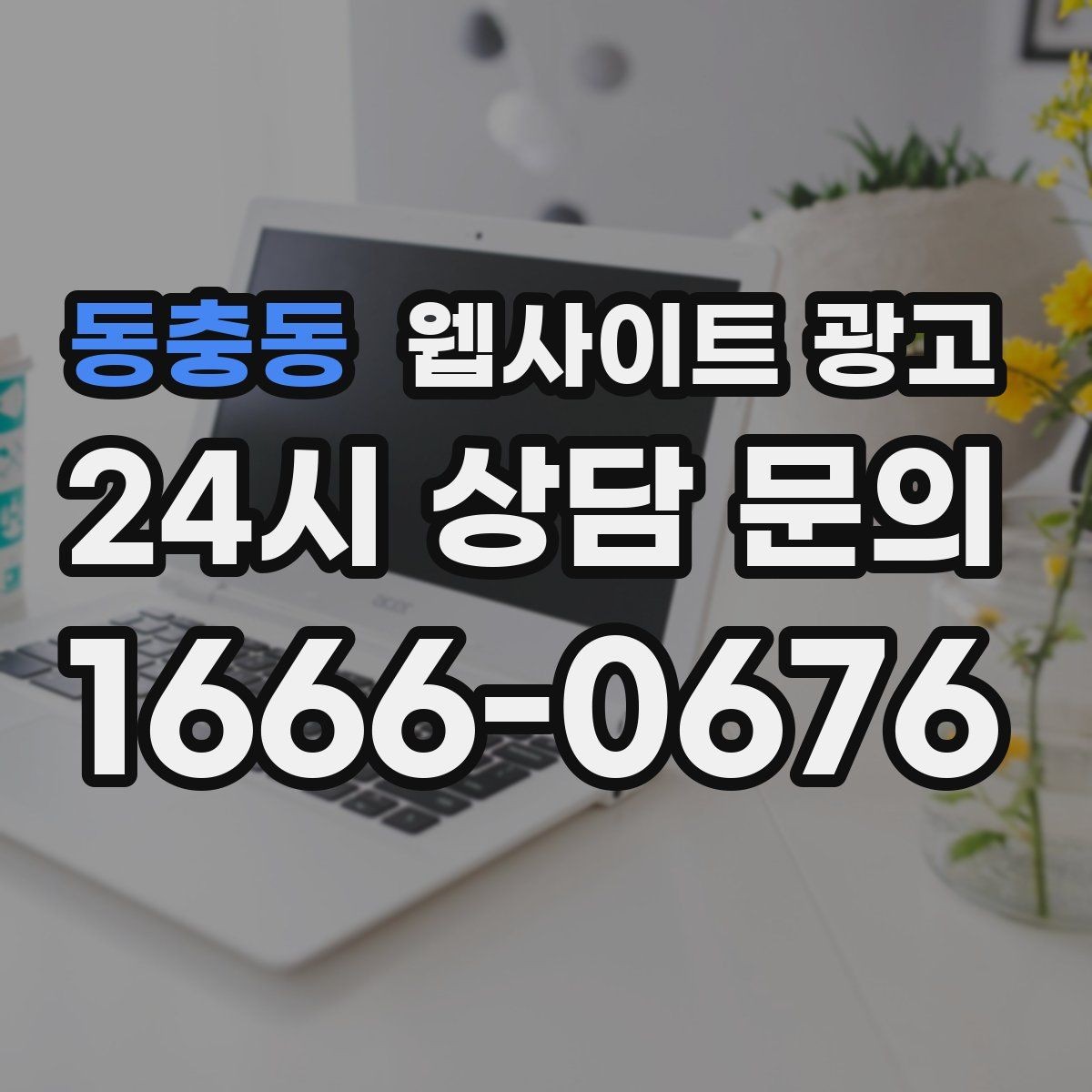 동충동 웹사이트 광고 오시는 길을 글+사진으로 정리해야 하는 이유