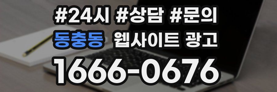 동충동 웹사이트 광고