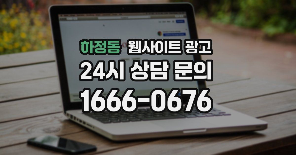 하정동 웹사이트 광고