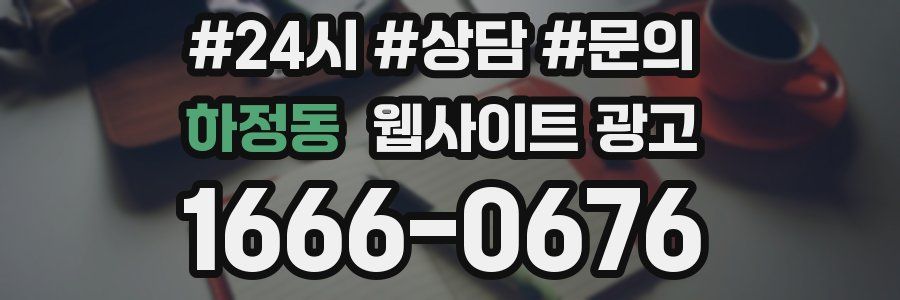 하정동 웹사이트 광고