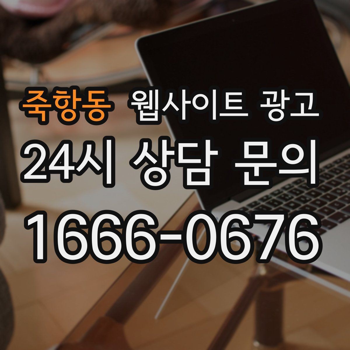죽항동 웹사이트 광고 고객 질문을 그대로 제목으로 쓰면 전환이 오르는 이유
