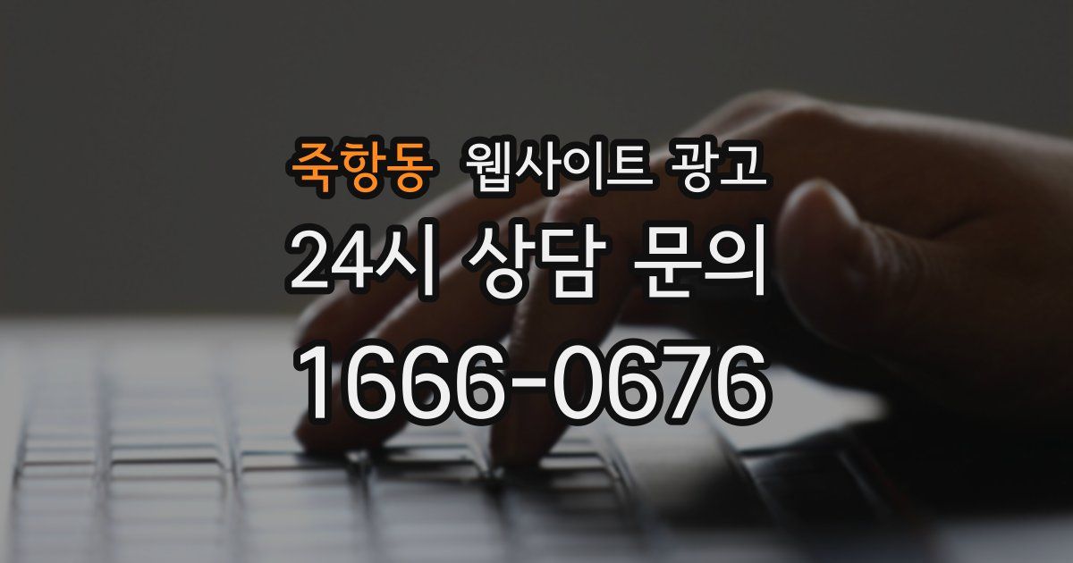 죽항동 웹사이트 광고
