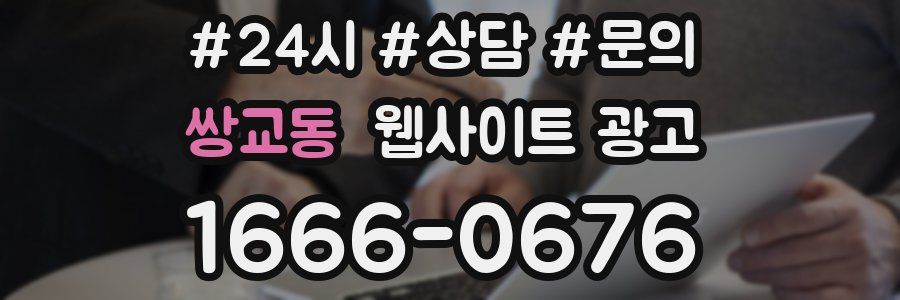 쌍교동 웹사이트 광고
