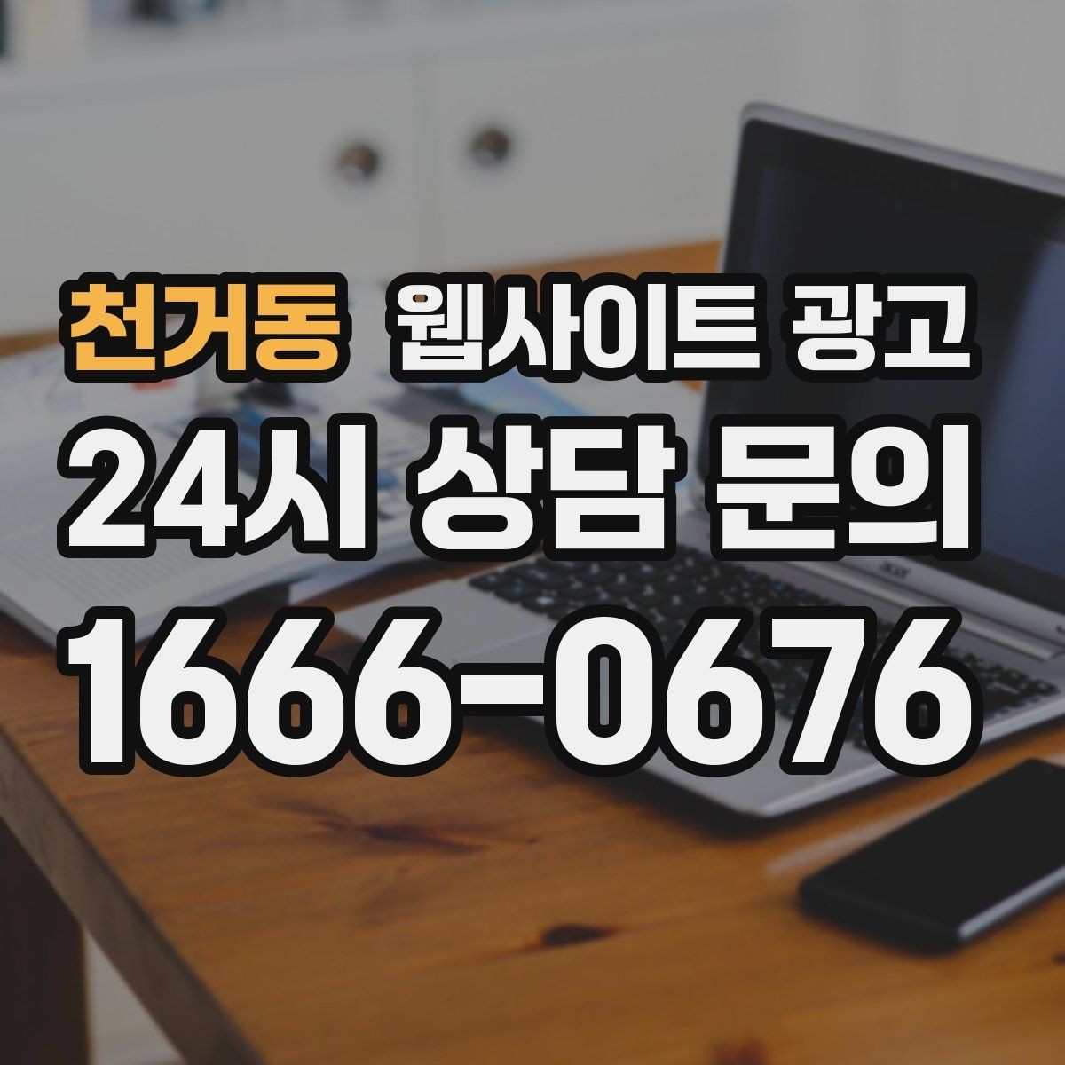 천거동 웹사이트 광고 업종별로 다른 첫 화면 정보 우선순위
