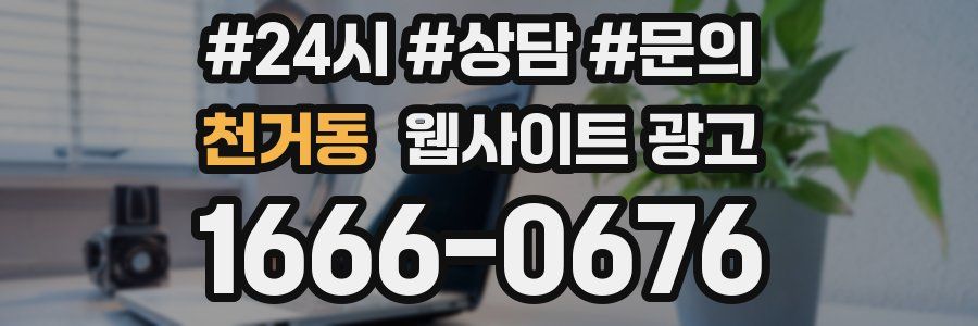 천거동 웹사이트 광고