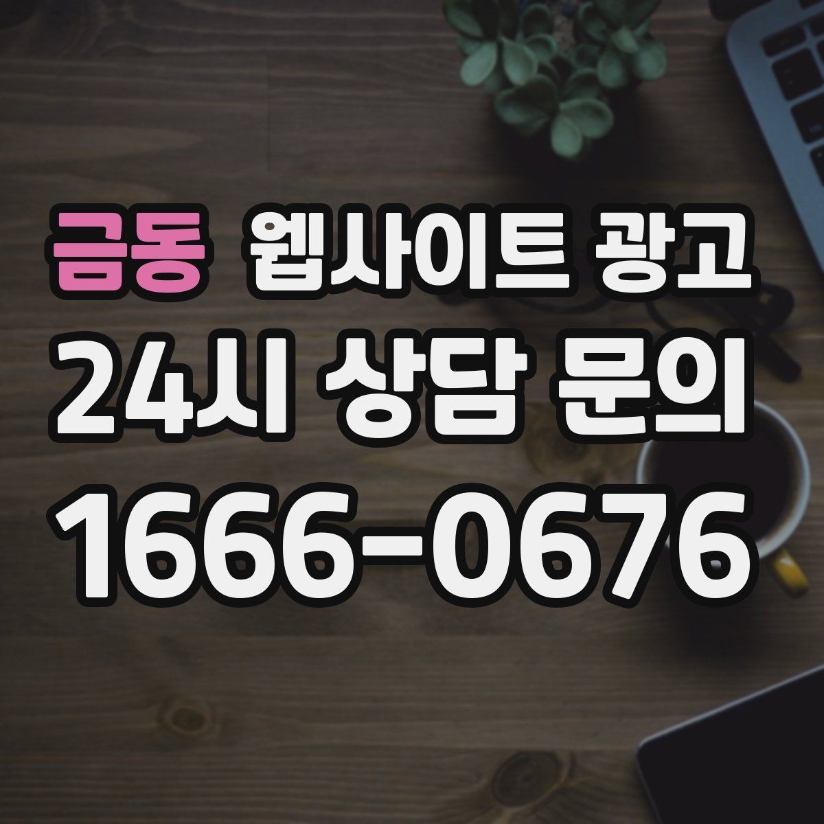금동 웹사이트 광고 서비스 불만을 줄이는 사전 안내 문구