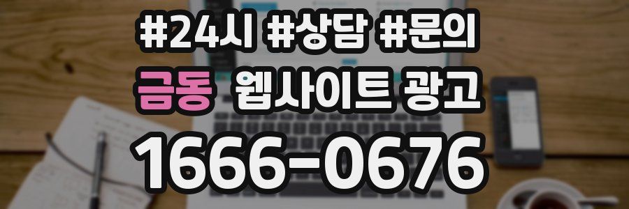 금동 웹사이트 광고
