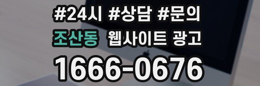 조산동 웹사이트 광고