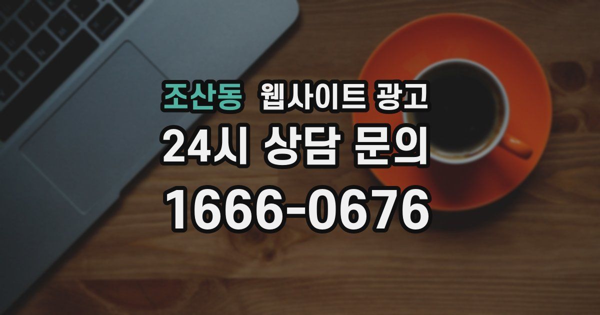 조산동 웹사이트 광고