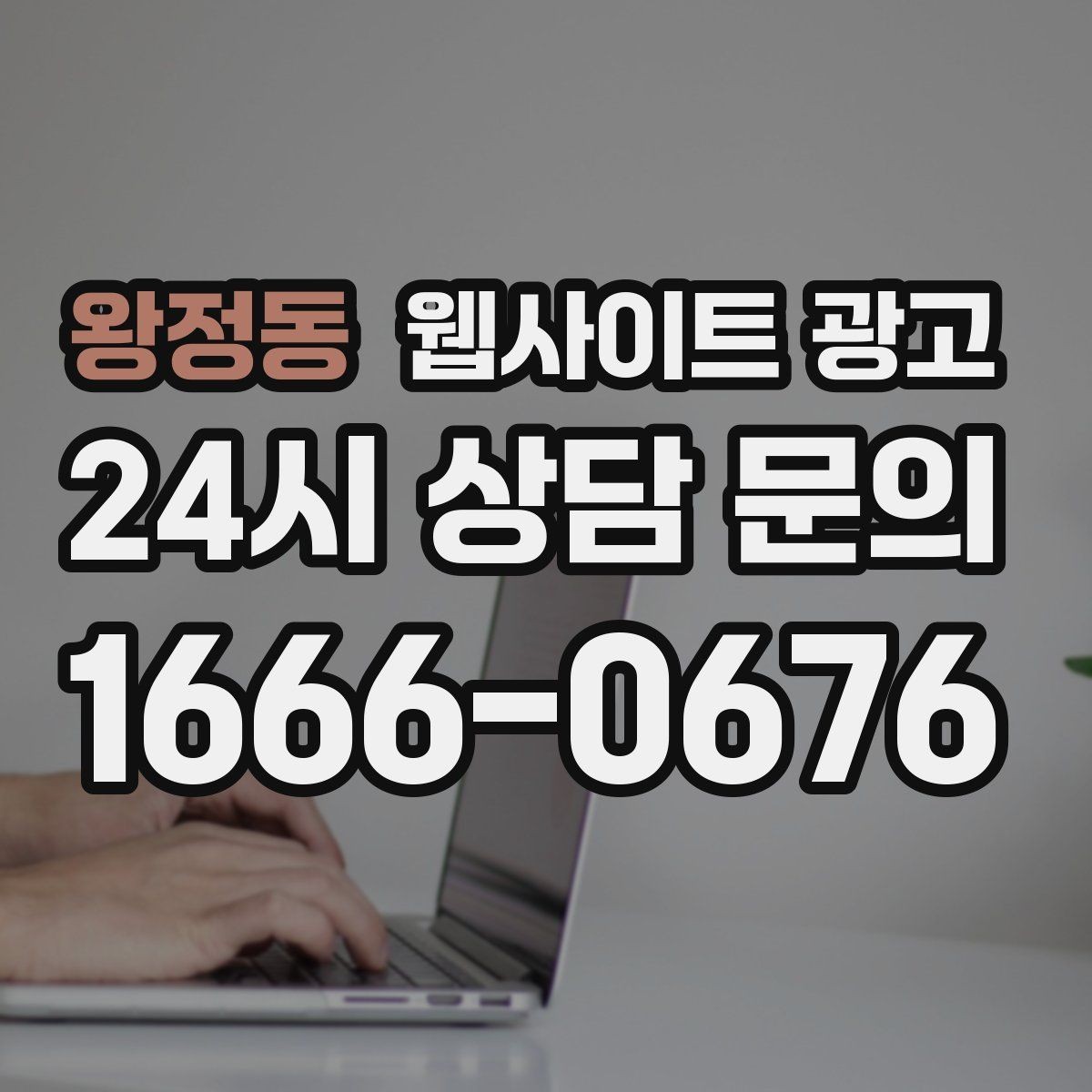 왕정동 웹사이트 광고 예약 변경 취소 안내를 부드럽게 쓰는 문장