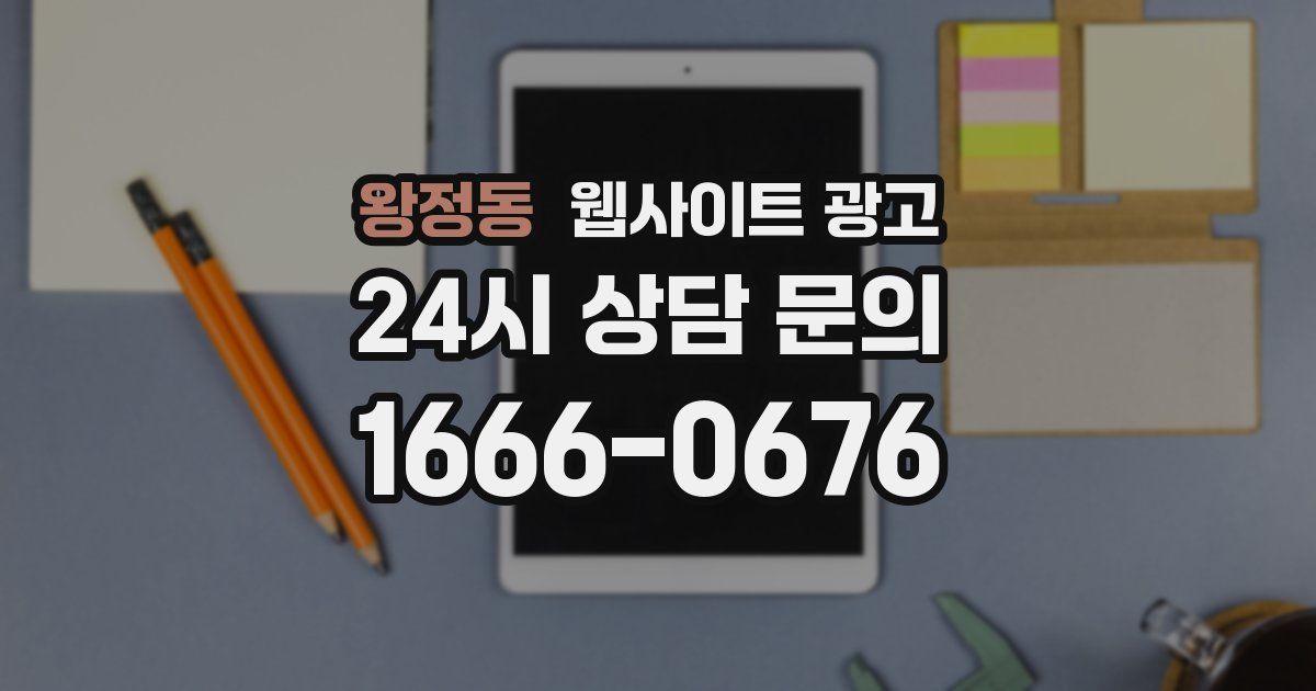왕정동 웹사이트 광고