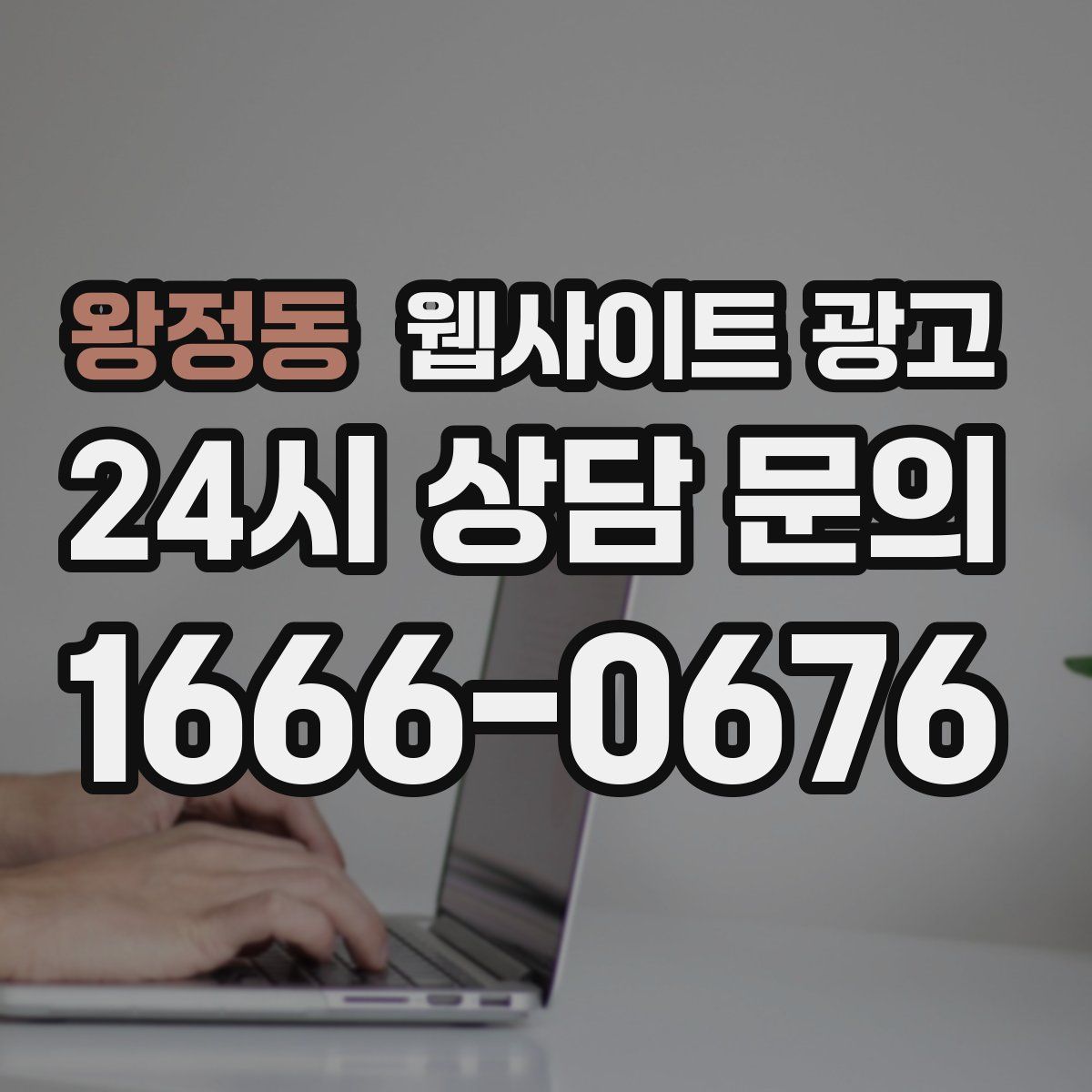왕정동 웹사이트 광고