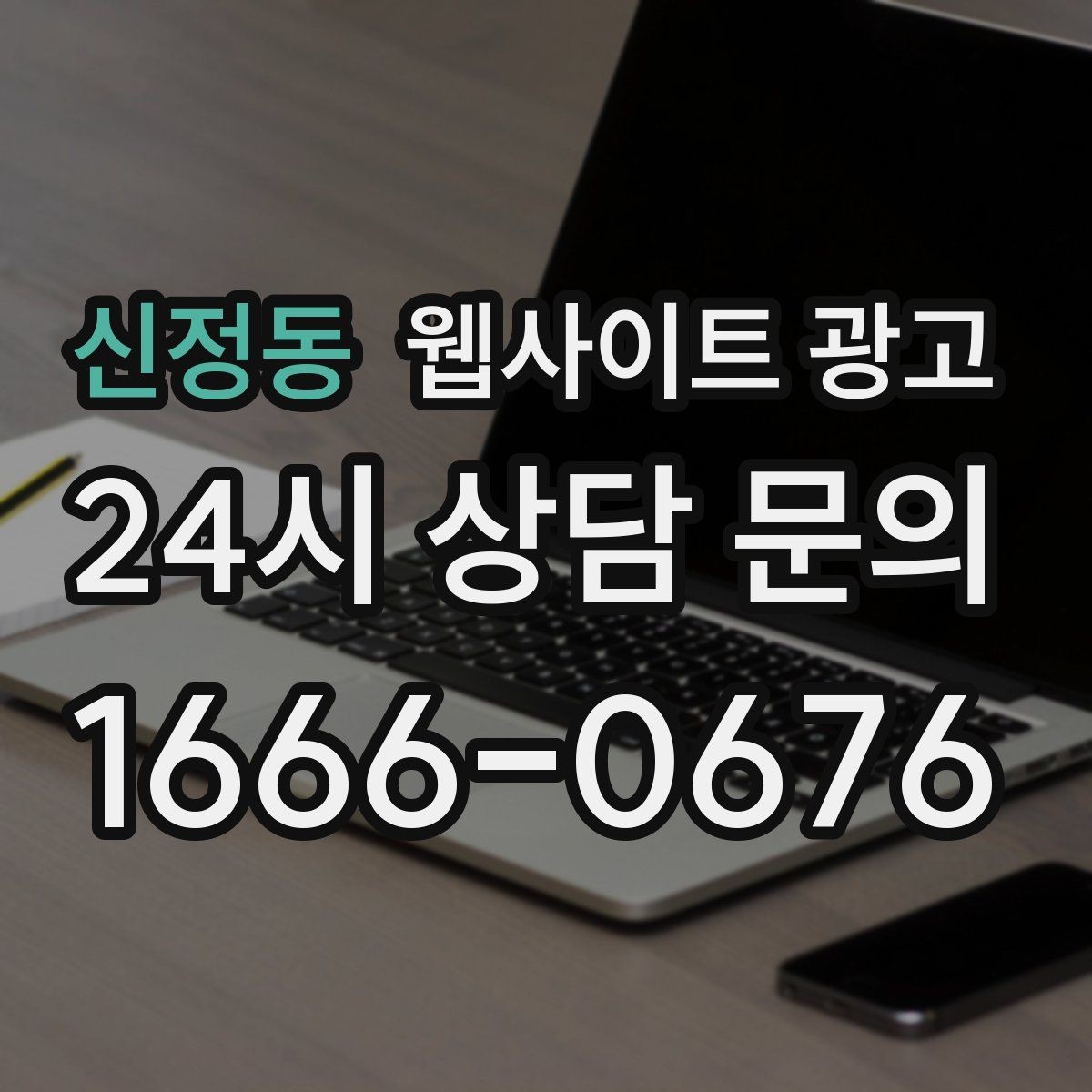 신정동 웹사이트 광고 전화 톡 폼 중 고객이 선호하는 방식 찾기