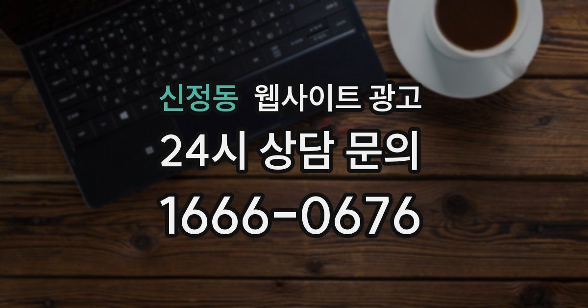 신정동 웹사이트 광고