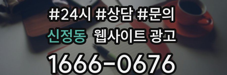 신정동 웹사이트 광고