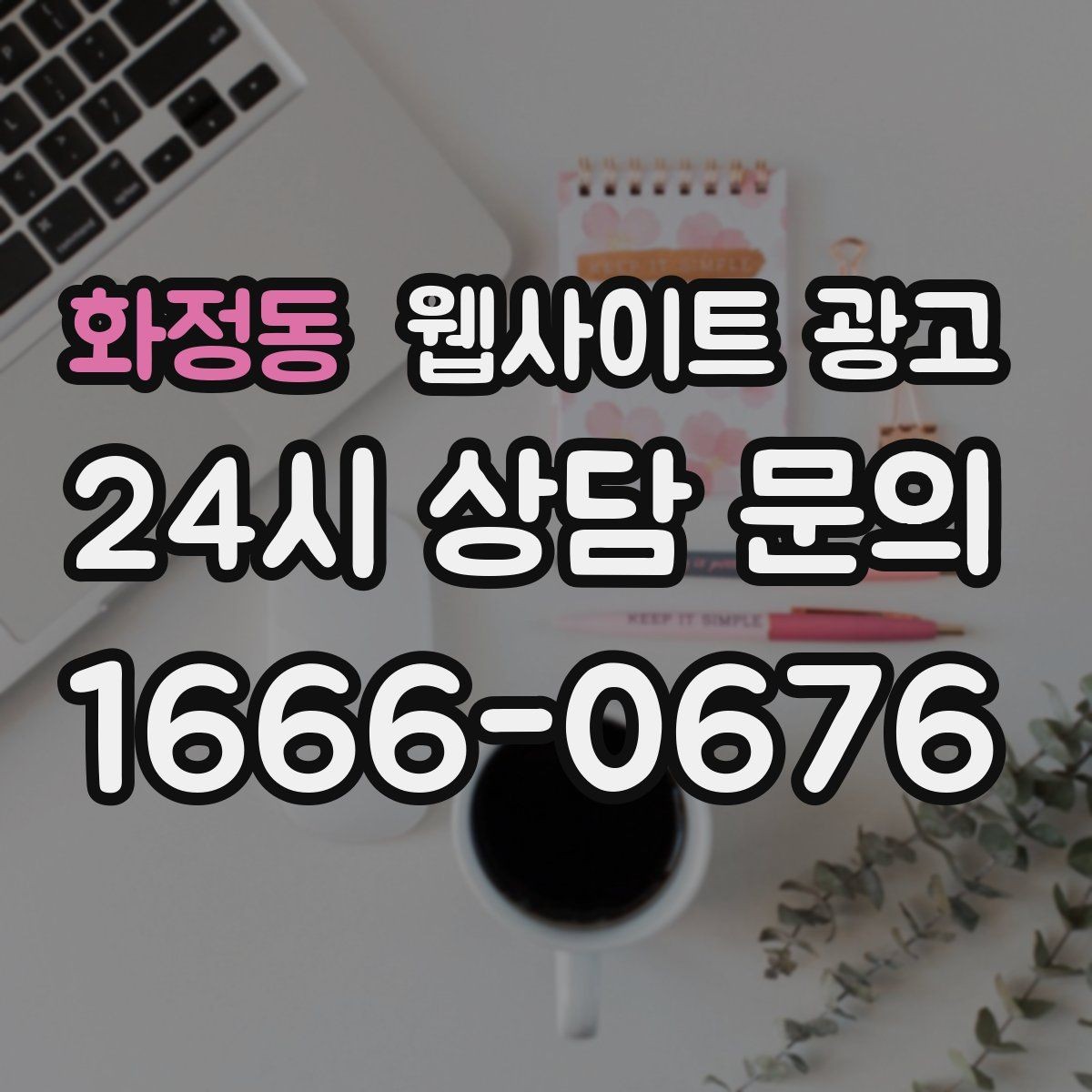 화정동 웹사이트 광고 예약 변경 취소 안내를 부드럽게 쓰는 문장