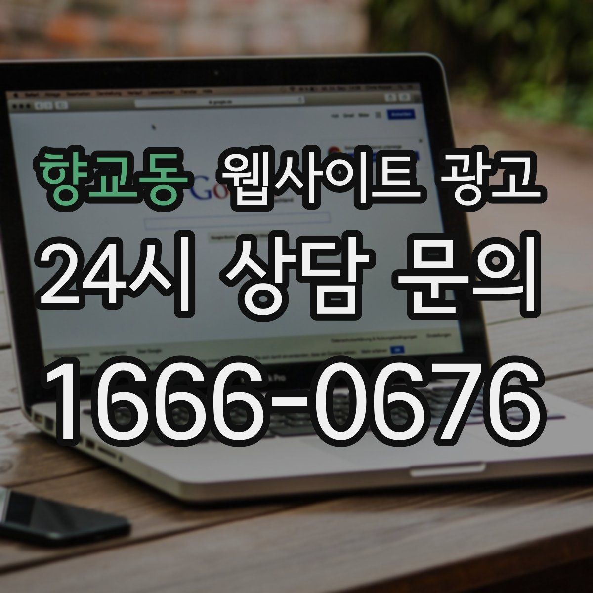 향교동 웹사이트 광고 사이트는 있는데 문의가 없는 이유부터 점검하기