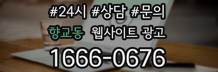 향교동 웹사이트 광고