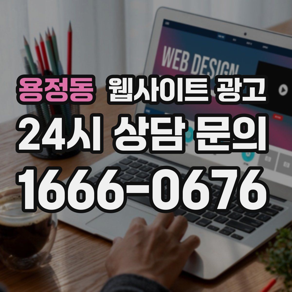 용정동 웹사이트 광고 예약형 업종의 전환을 올리는 예약 흐름 설계