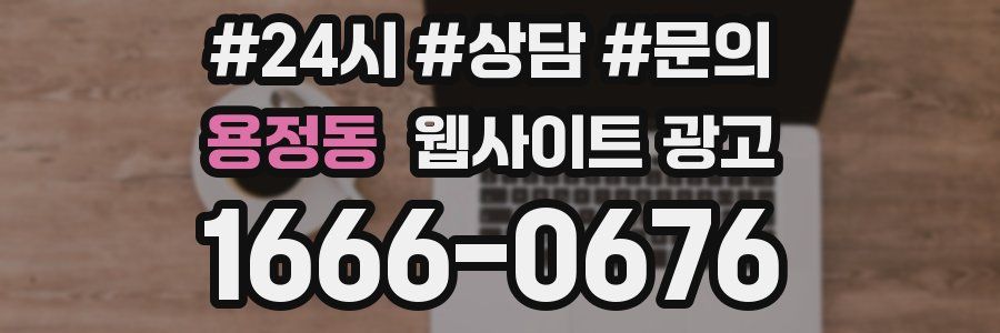용정동 웹사이트 광고
