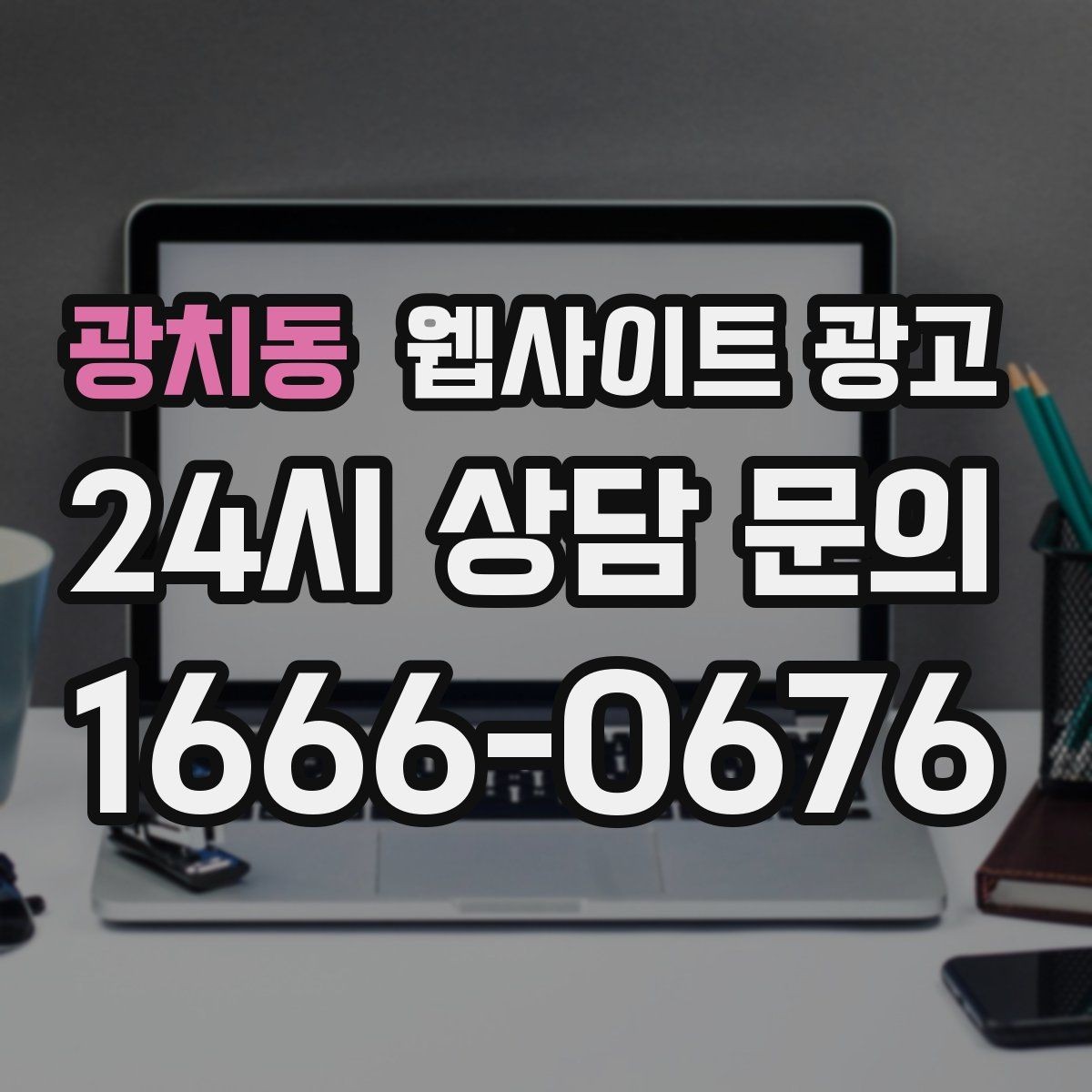 광치동 웹사이트 광고 월 단위 유지관리로 성과가 쌓이는 구조