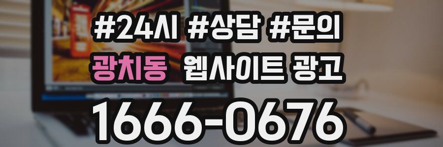 광치동 웹사이트 광고