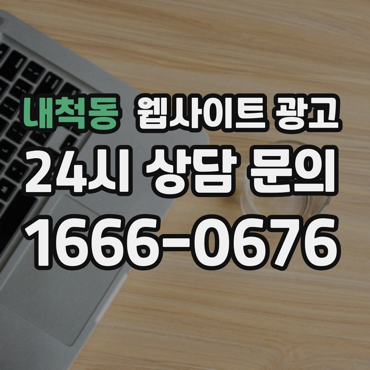 내척동 웹사이트 광고 웹사이트 제작부터 운영 관리까지 한 번에 맡기는 방법