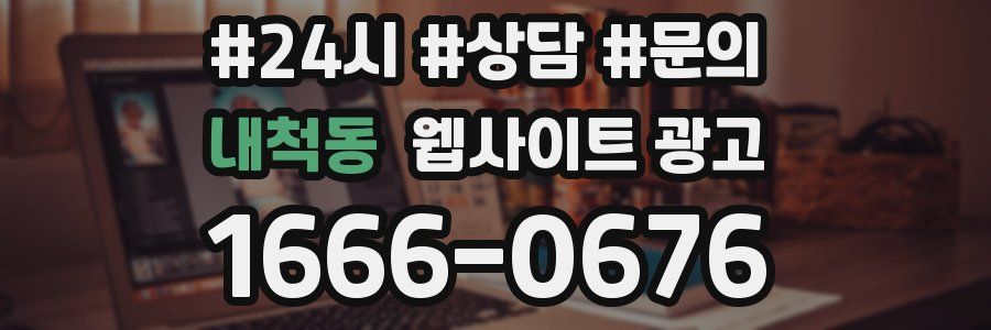 내척동 웹사이트 광고