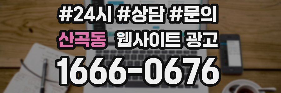 산곡동 웹사이트 광고